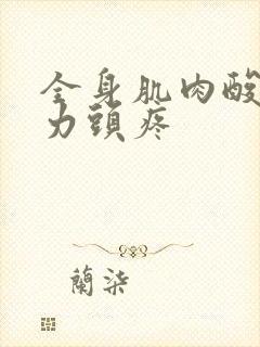 全身肌肉酸痛无力头疼