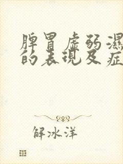 脾胃虚弱湿气重的表现及症状封面