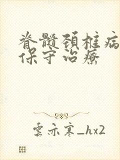 脊髓颈椎病怎么保守治疗封面