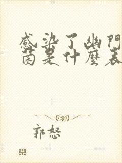 感染了幽门螺杆菌是什么表现呢