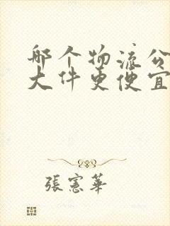 哪个物流公司寄大件更便宜封面