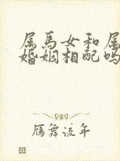 属马女和属兔男婚姻相配吗