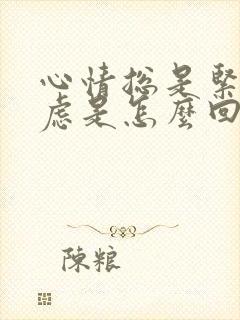 心情总是紧张焦虑是怎么回事