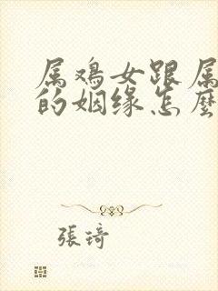 属鸡女跟属蛇男的姻缘怎么样