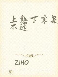 上热下寒是中焦不通封面