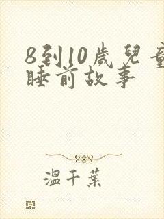 8到10岁儿童睡前故事