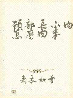 颈部长小肉粒是怎么回事