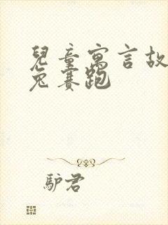 儿童寓言故事龟兔赛跑封面