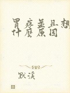 胃疼并且想吐是什么原因封面