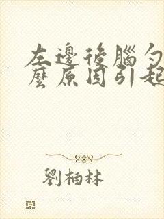 左边后脑勺痛什么原因引起的