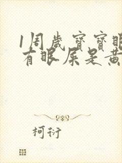 1周岁宝宝眼睛有眼屎是黄脓状怎么办封面