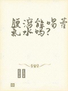 腹泻能喝藿香正气水吗?封面