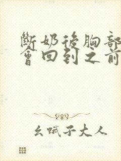 断奶后胸部多久会回到之前大小