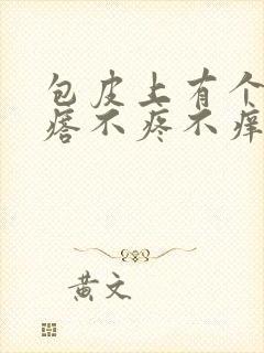 包皮上有个硬疙瘩不疼不痒