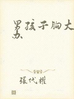 男孩子胸大怎么办