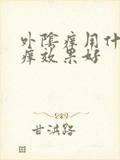 外阴痒用什么止痒效果好