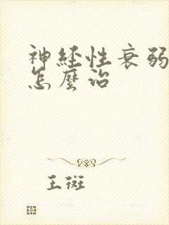 神经性衰弱失眠怎么治