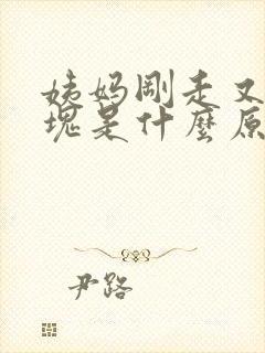 姨妈刚走又有血块是什么原因封面