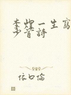 李煜一生写了多少首诗