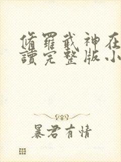 修罗武神在线阅读完整版小说