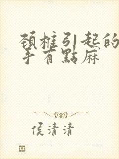 颈椎引起的胳膊手有点麻