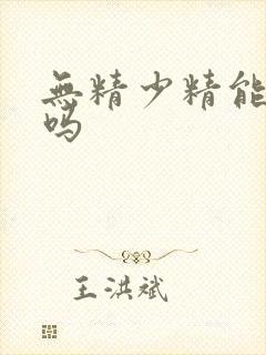 无精少精能治疗吗