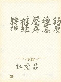 腰椎压迫的坐骨神经疼怎么办封面