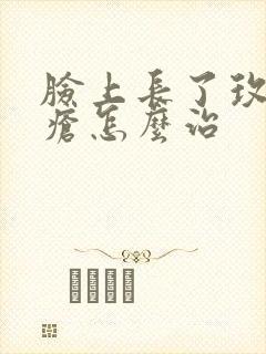 脸上长了玫瑰痤疮怎么治