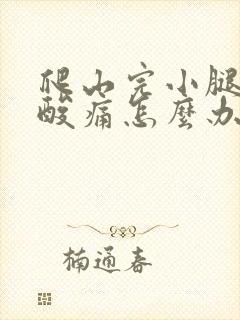 爬山完小腿肌肉酸痛怎么办