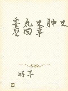 睾丸又肿又痒怎么回事封面