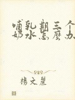 哺乳期三个月没奶水怎么办