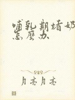 哺乳期堵奶发烧怎么办