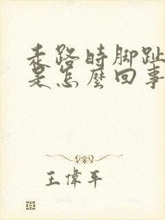 走路时脚趾头疼是怎么回事