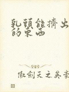 乳头能挤出白色的东西封面