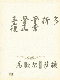 手骨骨折多久恢复正常封面