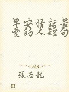 早安情话最暖心爱的人短句封面