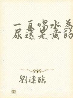 一直喝水为什么尿还是黄的封面