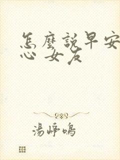 怎么说早安最暖心 女友