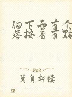 胸下面有个硬疙瘩按着有点疼封面