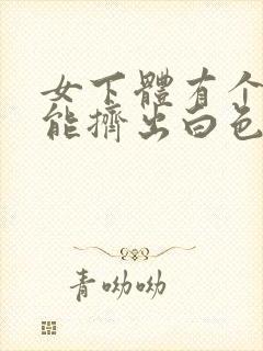 女下体有个疙瘩能挤出白色的是什么封面