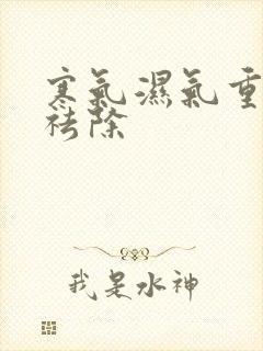 寒气湿气重怎样祛除封面