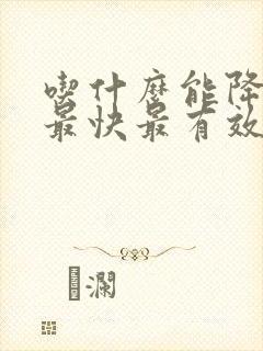 吃什么能降血脂最快最有效的方法