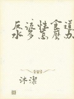 反流性食道炎酸水多怎么办