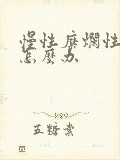 慢性糜烂性胃炎怎么办封面