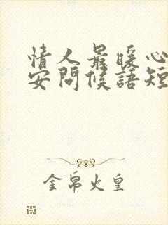 情人最暖心的早安问候语短句