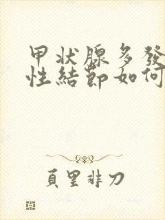 甲状腺多发性囊性结节如何治疗封面