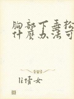 胸部下垂松弛有什么办法可以恢复