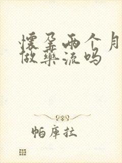 怀孕两个月适合做药流吗