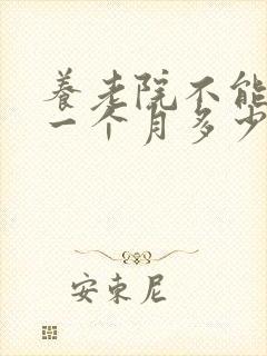 养老院不能自理一个月多少钱封面