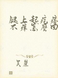 腿上起疙瘩不疼不痒怎么回事